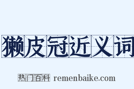 獭皮冠近义词是什么意思的图片